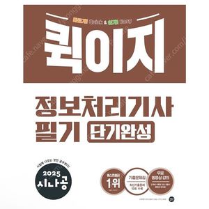 [새상품] 2025 시나공 퀵이지 필기 정보처리기사 단기완성