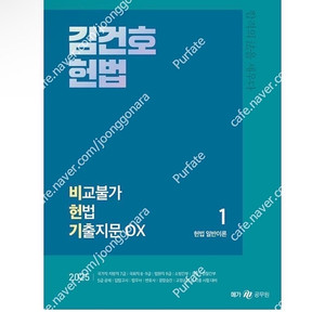 [새상품] 2025 김건호 헌법 비교불가 헌법 기출지문 OX