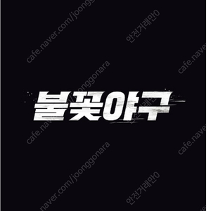 8/24(일) 불꽃야구 부산 경기 1루 불꽃석 응원석 양도 합니다. (안전거래 가능)