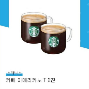 스타벅스 아메리카노 2잔 기프티콘 팝니다