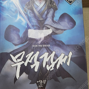 무적검제(무협 장편소설) 1~12권 전권 팔아요.