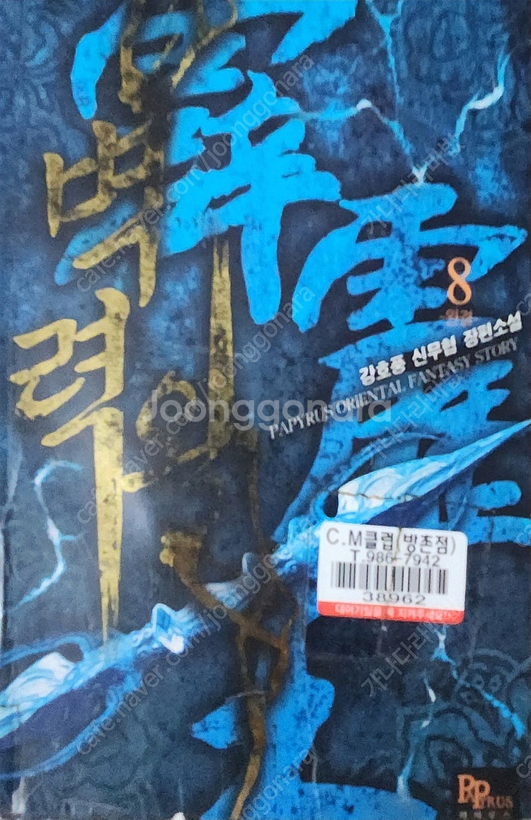 벽력왕 (무협 소설) 1~8권 전권 팔아요`--0