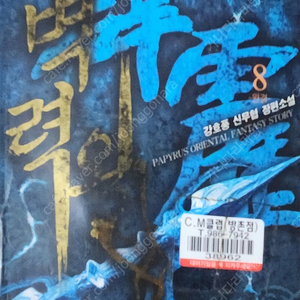 벽력왕 (무협 소설) 1~8권 전권 팔아요`