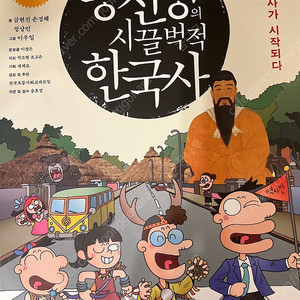 용선생의 시끌벅적 한국사(스페셜판)10권