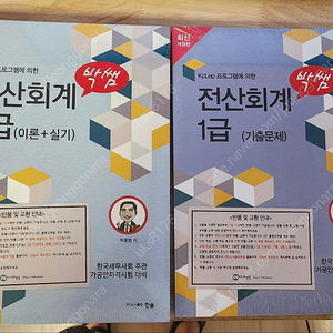 2025박쌤전산회계1급(이론+실기/기출문제)-미개봉새거