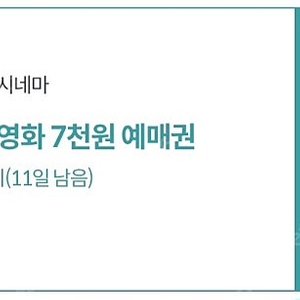롯데시네마 7천원 예매권(~8.31)