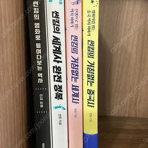 썬킴의 거침없는세계사, 중국사, 세계사완전정복, 영화로들여다보는역사 총4권
