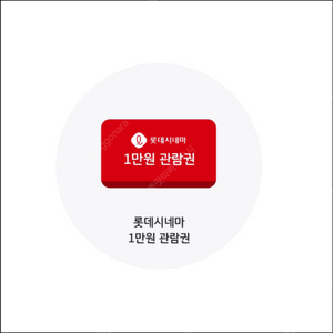 롯데시네마 2D 1만원 관람권 1500원