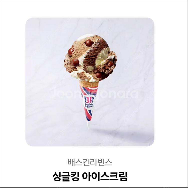 배스킨라빈스 싱글킹 아이스크림--0