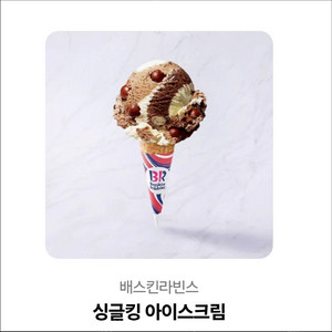 배스킨라빈스 싱글킹 아이스크림