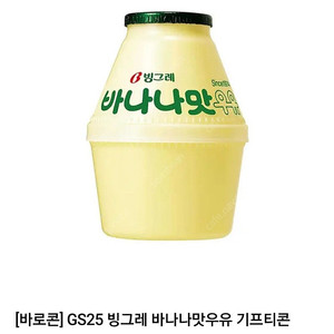 GS25 빙그레 바나나우유 1,300원 판매
