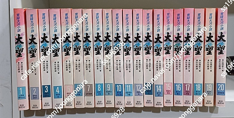 대망 1~20권 전20권 중앙출판사 5만원 택포--0