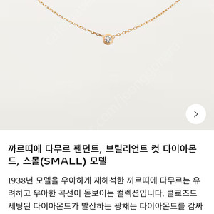 까르띠에 다무르 스몰 목걸이