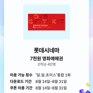 kt 달달_롯데시네마 7천원 예매권(2천원)