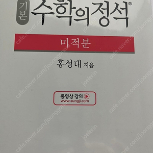 기본 수학의 정석 미적분 새책