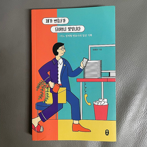 (책) 제가 변호사가 되어보니 말입니다