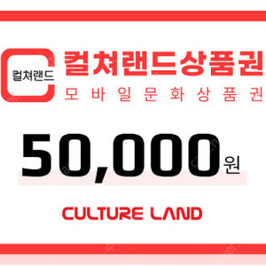 컬쳐랜드 문화상품권 5만원권