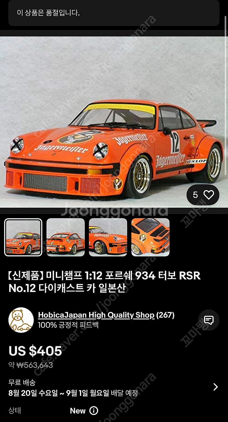 1:12 포르쉐 934 RSR 예거 다이캐스트 모형자동...--4