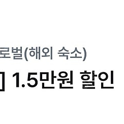 야놀자 해외숙소 15000원 할인쿠폰(1,000원에 판매)