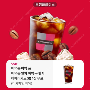 (1000원) 투썸플레이스 떠먹는 아박 구매 시 아메리카노 무료 쿠폰