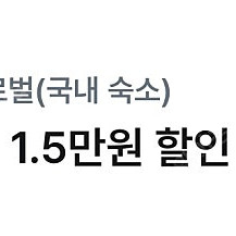 야놀자 국내숙소 15000원 할인쿠폰(1,000원에 판매)