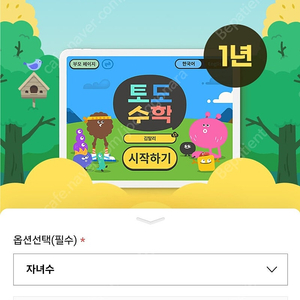 토도수학 공구 두자녀 함께 하실분~!