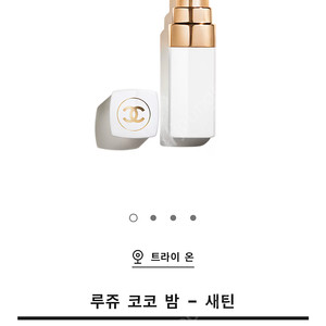 샤넬 루쥬 코코 밤 – 새틴 920호