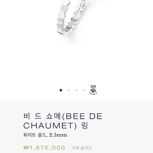쇼메 비마이러브링 57호 화이트골드 25년 제품