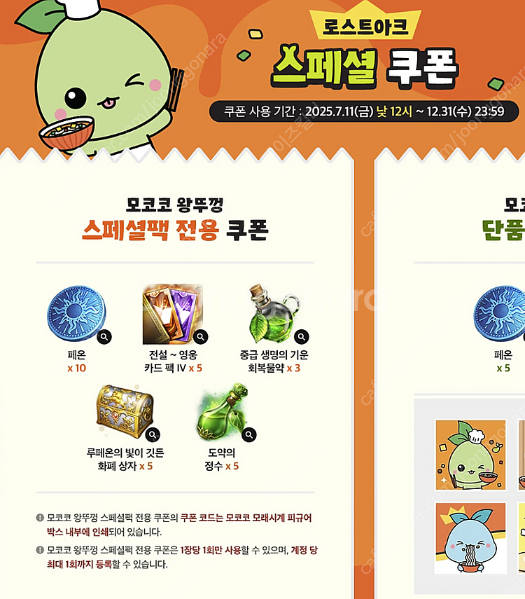 로스트아크 농심 콜라보 쿠폰 팝니다 모코코 왕뚜껑--1