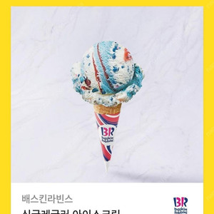 베라 싱글레귤러 아이스크림