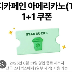 스타벅스 Dt점 디카페인 아메리카노1+1쿠폰 2장, 천 원에 팝니다!