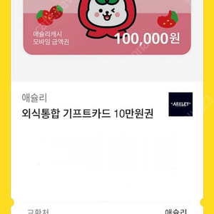 이랜드이츠 애슐리 모바일 기프트카드 10만원권