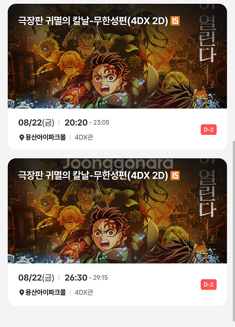 귀멸의칼날 용포프 용산CGV 4DX 8/22(금) 정가...--0