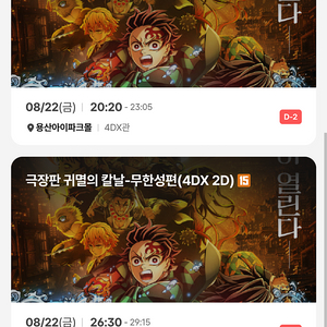 귀멸의칼날 용포프 용산CGV 4DX 8/22(금) 정가 양도