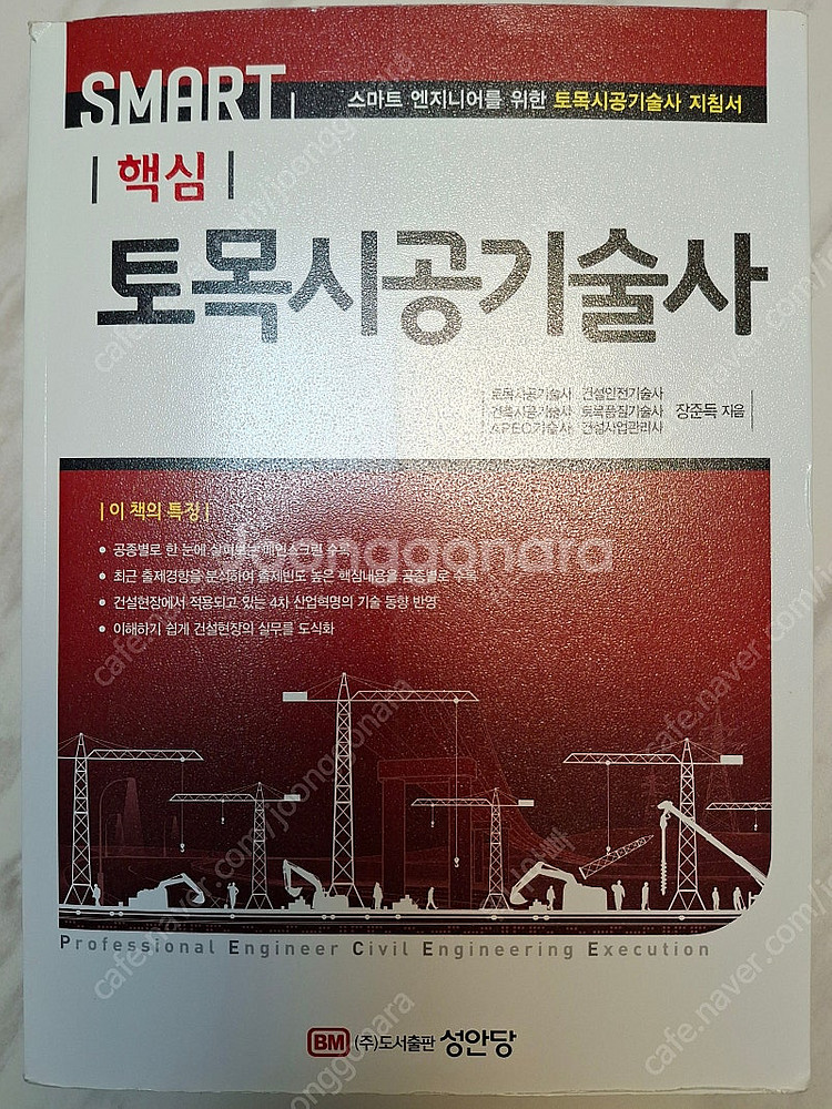 [성안당] 스마트 핵심 토목시공기술사 + [성안당] 길...--1