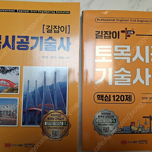 [성안당] 스마트 핵심 토목시공기술사 + [성안당] 길잡이 [본서 + 핵심 120제]