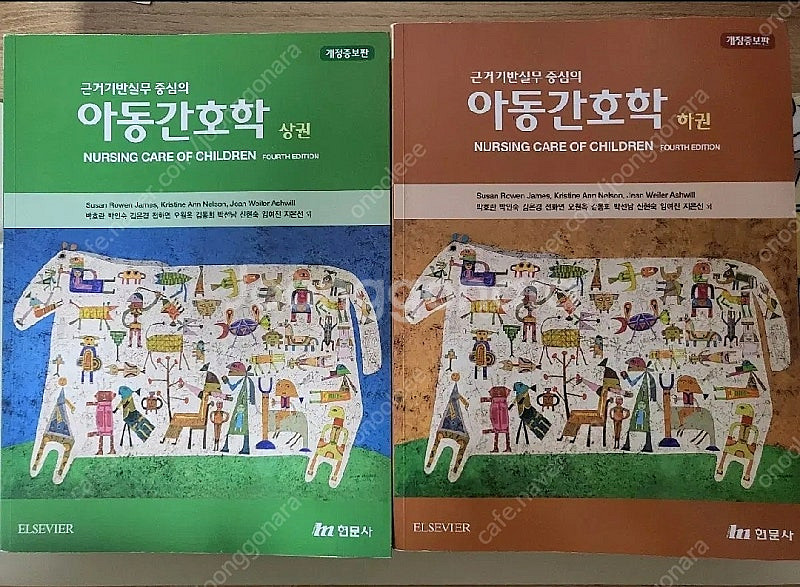 현문사 아동간호학 상,하 일괄--0