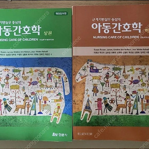 현문사 아동간호학 상,하 일괄