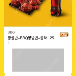 Bbq 황올반 양념반+콜라1.25L
