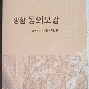 생활 동의보감 중문출판사, 알기쉬운 한의학,인체정화 기적이야기, 기적의 발효균, 디톡스