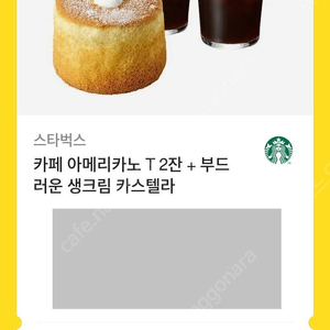 스타벅스 아메리카노2잔+부드러운 생크림 카스텔라