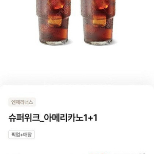 엔제리너스 아메리카노 1+1