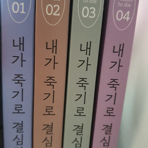 내가 죽기로 결심한 것들(사인본)