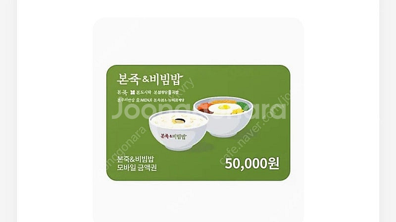 본죽 5만원권 기프티콘 팔아요--0