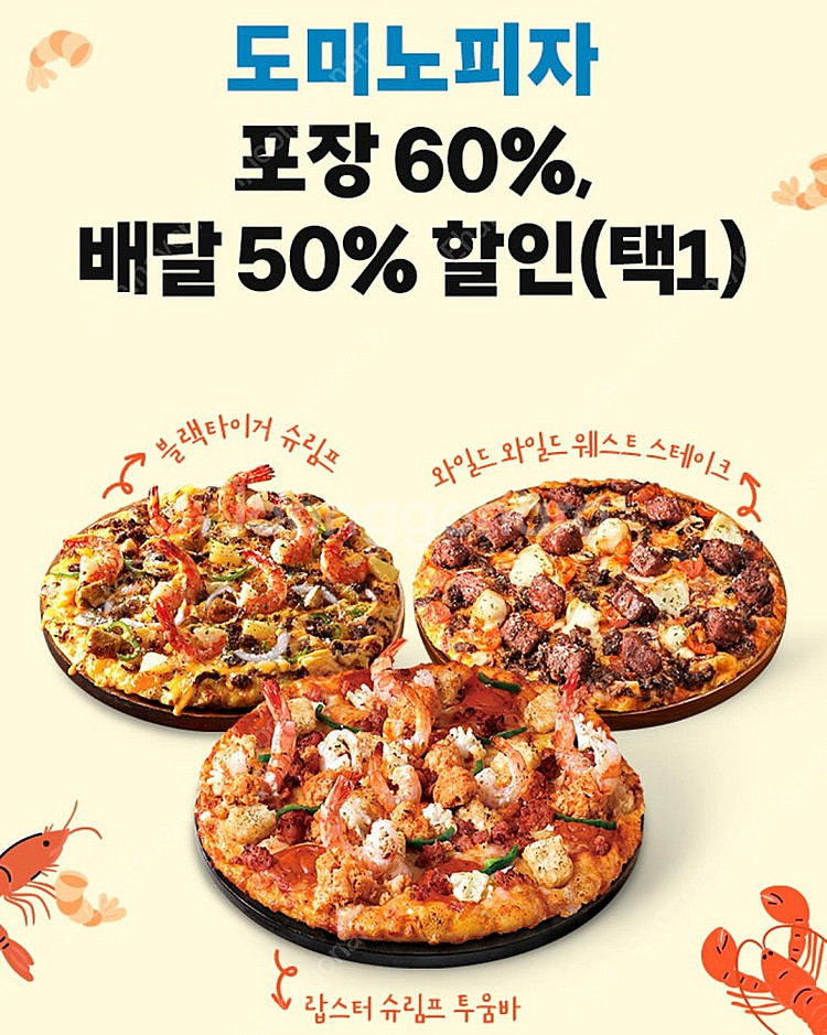 도미노피자 포장 60% or 배달 50% 할인쿠폰--0