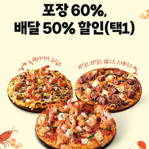 도미노피자 포장 60% or 배달 50% 할인쿠폰