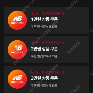 뉴발란스 할인쿠폰 1만원/ 2만원/ 3만원/ 4만원