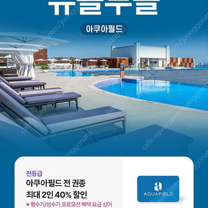 아쿠아필드 40% 할인쿠폰