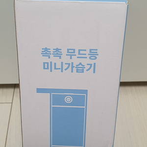 촉촉 무드등 미니가습기 판매(미사용)