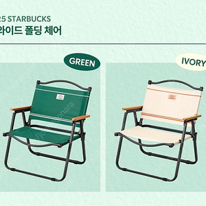 스타벅스 라코스테 프리퀀시 와이드 폴딩 체어 그린 + 아이보리 의자 세트 75,000원